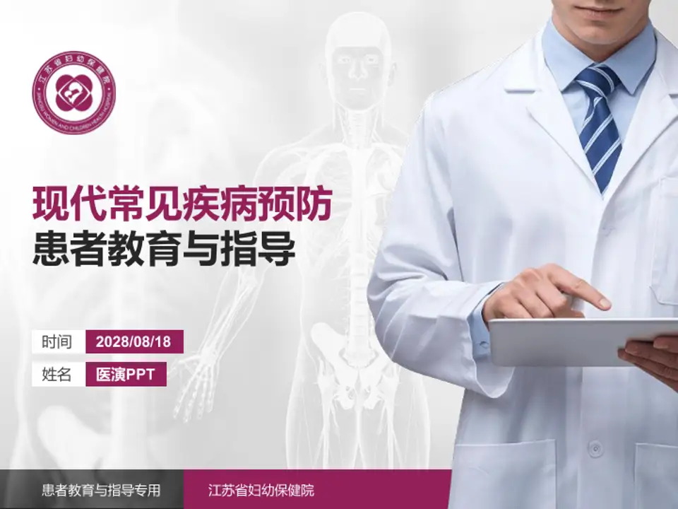 江苏省妇幼保健院患者教育与指导PPT模板4:3格式PPT封面效果预览图