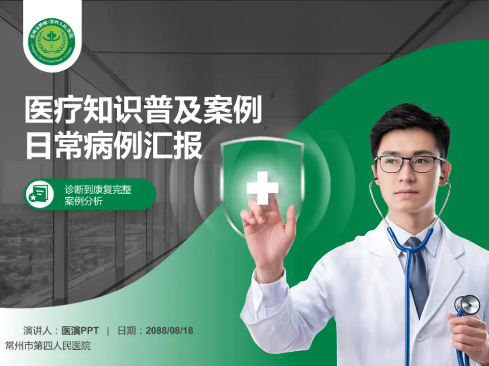 常州市第四人民医院医疗知识普及PPT模板4:3格式PPT封面效果预览图