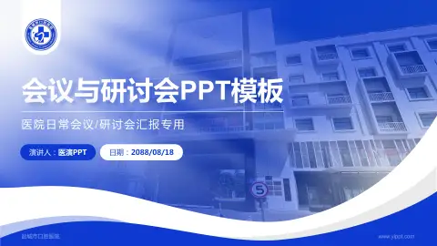 盐城市口腔医院会议与研讨会PPT模板