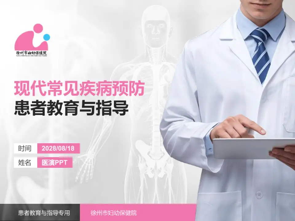 徐州市妇幼保健院患者教育与指导PPT模板4:3格式PPT封面效果预览图