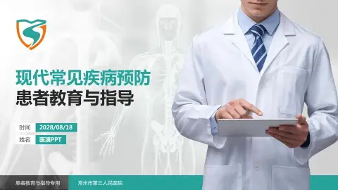 常州市第三人民医院患者教育与指导PPT模板
