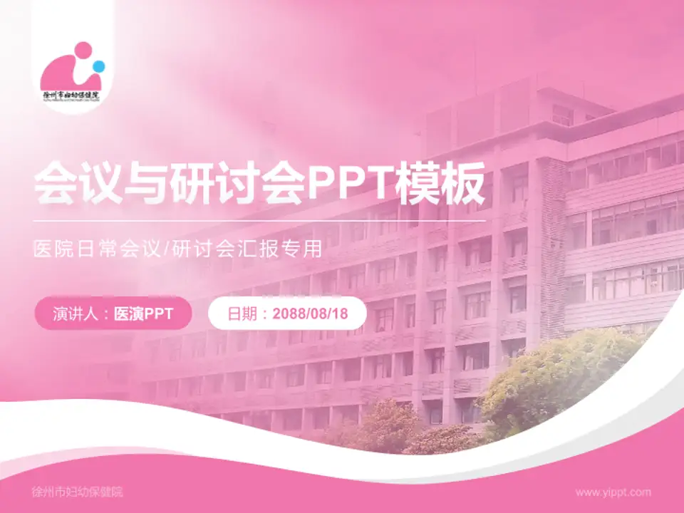 徐州市妇幼保健院会议与研讨会PPT模板4:3格式PPT封面效果预览图
