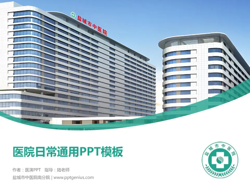 盐城市中医院南分院医院简介/日常通用PPT模板4:3格式PPT封面效果预览图