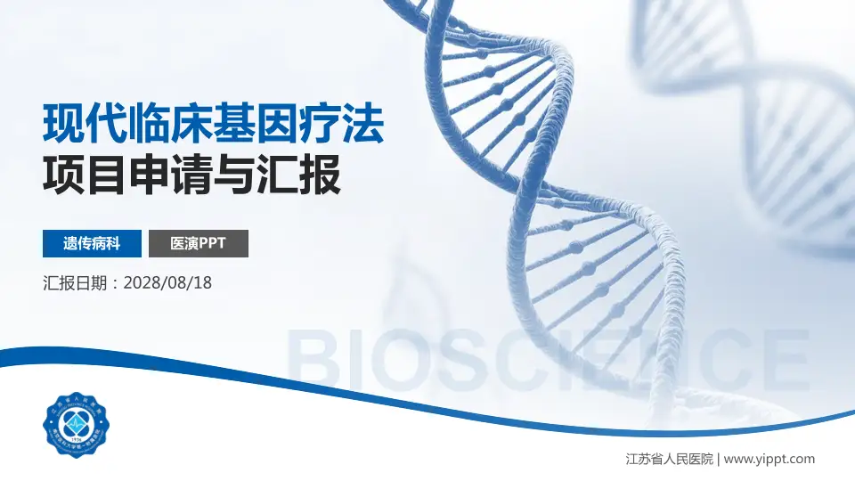 江苏省人民医院项目申请与汇报PPT模板16:9格式PPT封面效果预览图