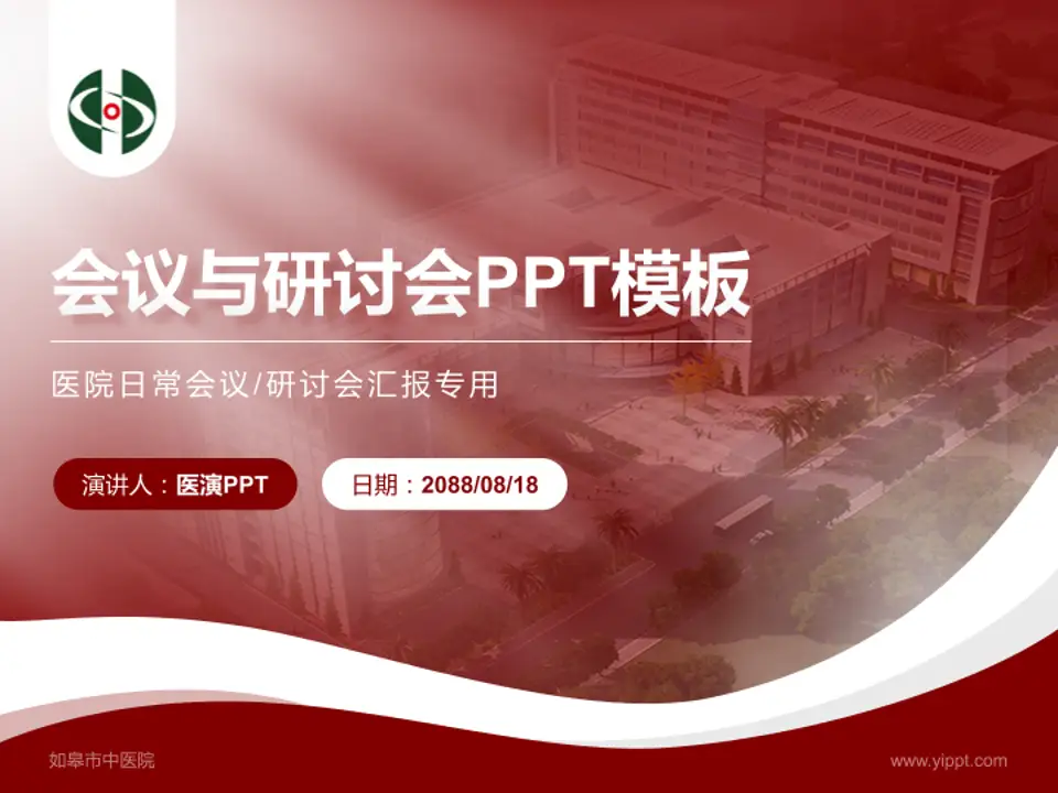 如皋市中医院会议与研讨会PPT模板4:3格式PPT封面效果预览图