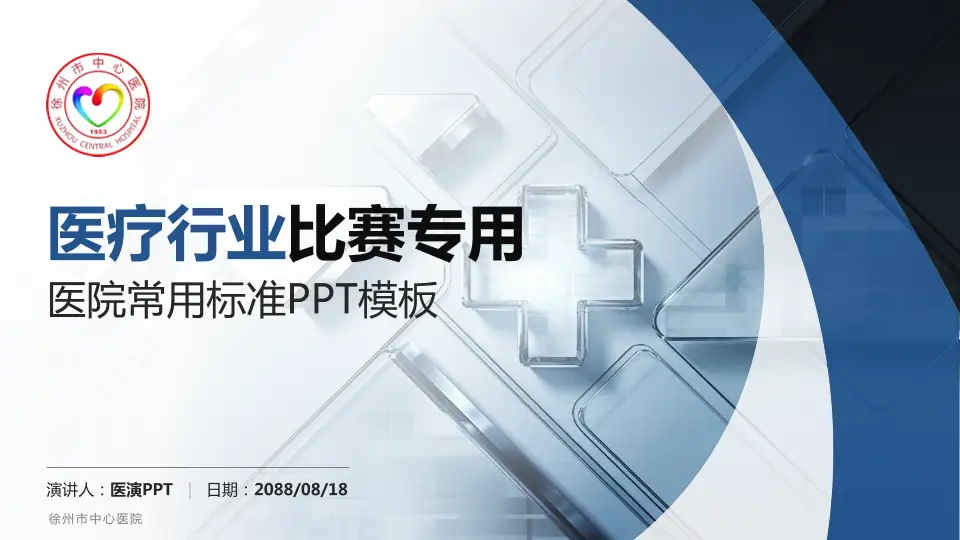 徐州市中心医院医疗行业比赛专用PPT模板16:9格式PPT封面效果预览图