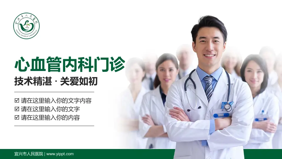 宜兴市人民医院科室介绍与推广PPT模板16:9格式PPT封面效果预览图