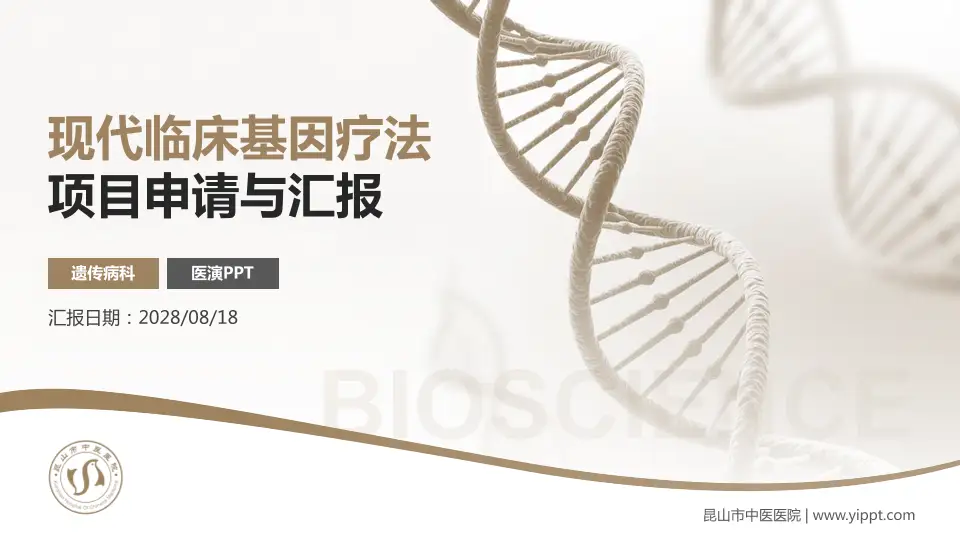 昆山市中医医院项目申请与汇报PPT模板16:9格式PPT封面效果预览图