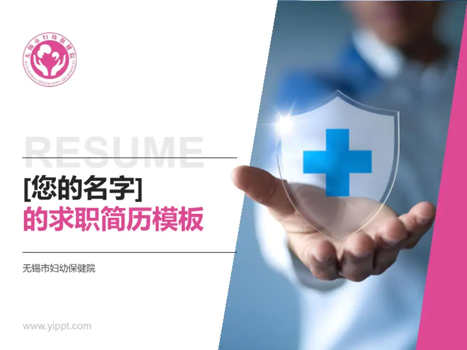 无锡市妇幼保健院个人求职应聘简历PPT模板4:3格式PPT封面效果预览图