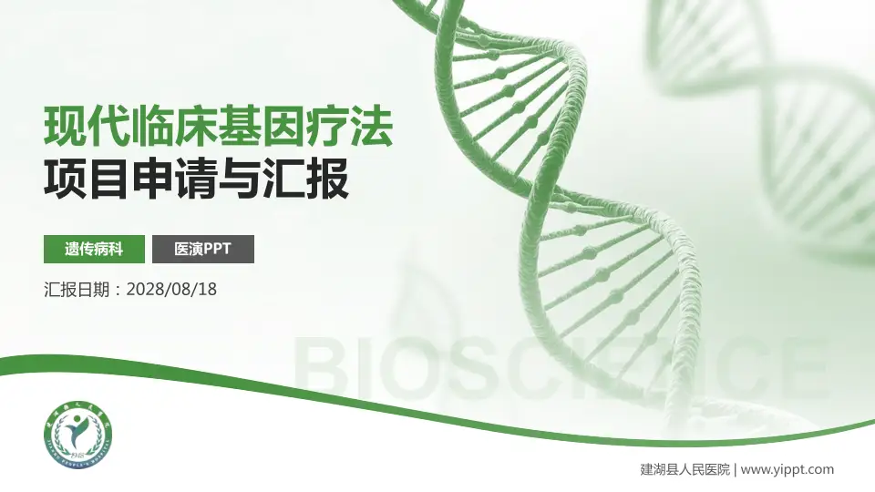 建湖县人民医院项目申请与汇报PPT模板16:9格式PPT封面效果预览图