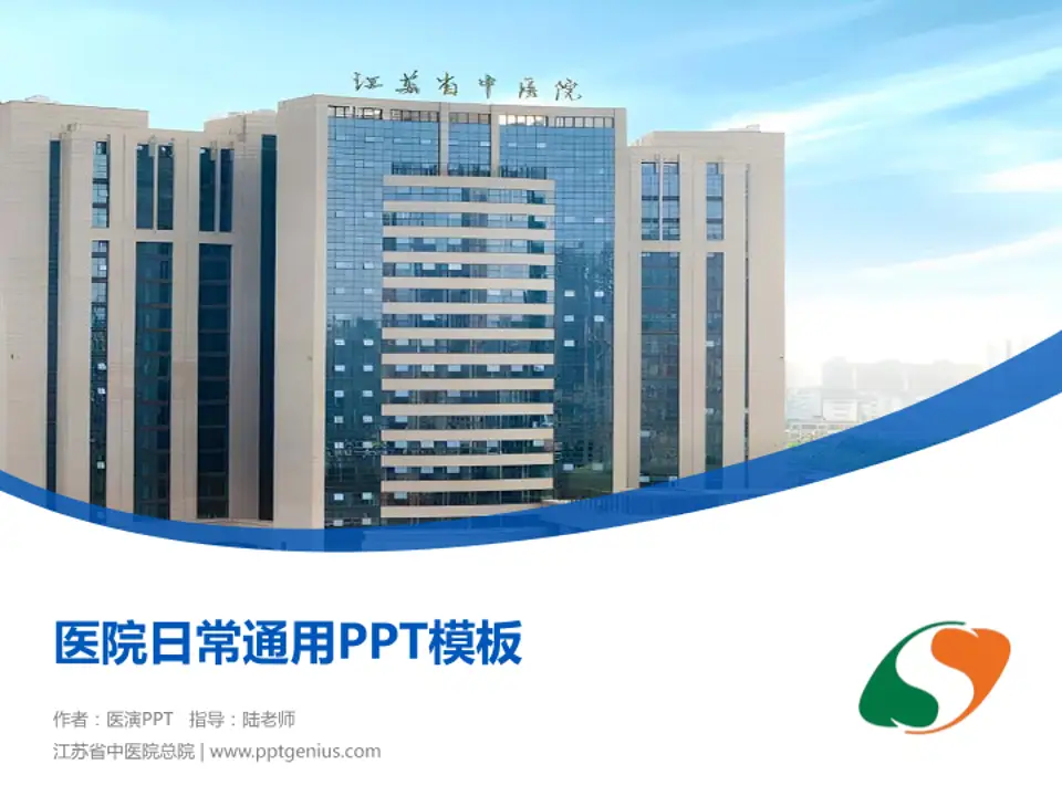 江苏省中医院总院医院简介/日常通用PPT模板4:3格式PPT封面效果预览图