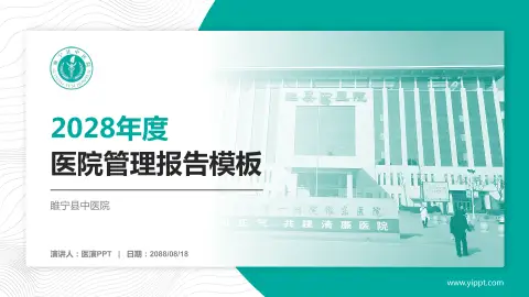 睢宁县中医院医院管理报告PPT模板