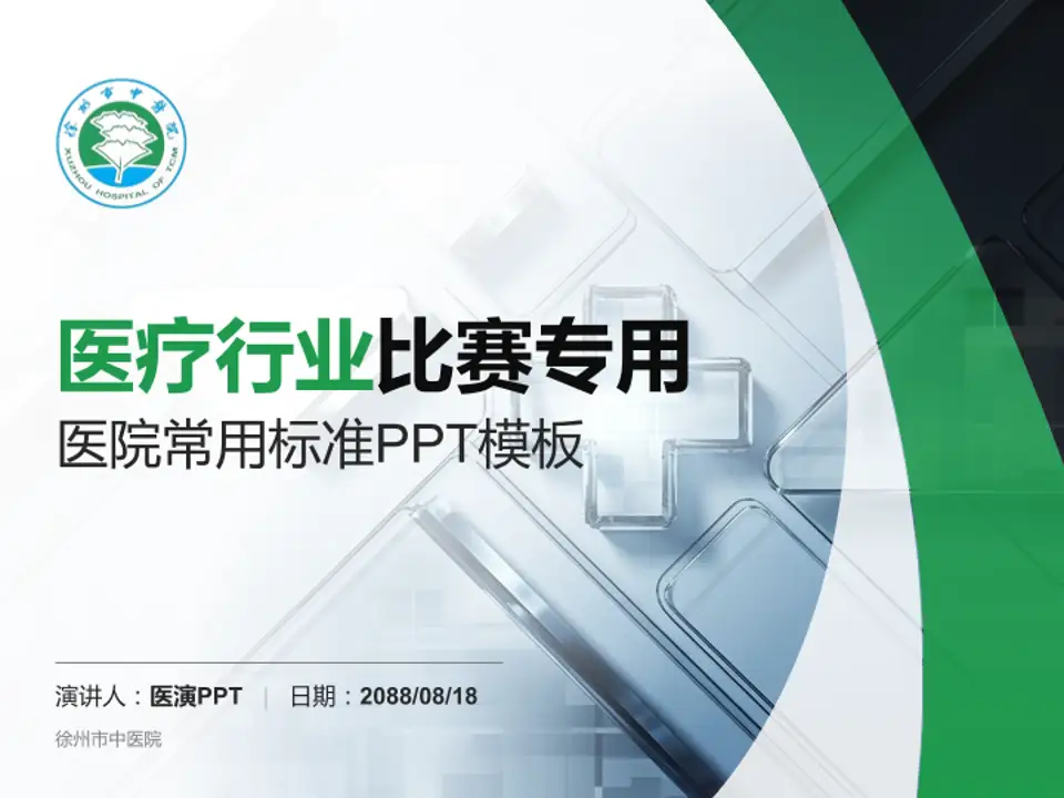 徐州市中医院医疗行业比赛专用PPT模板4:3格式PPT封面效果预览图
