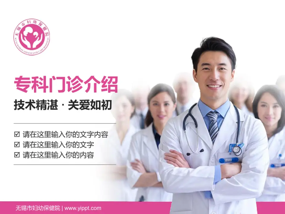 无锡市妇幼保健院科室介绍与推广PPT模板4:3格式PPT封面效果预览图