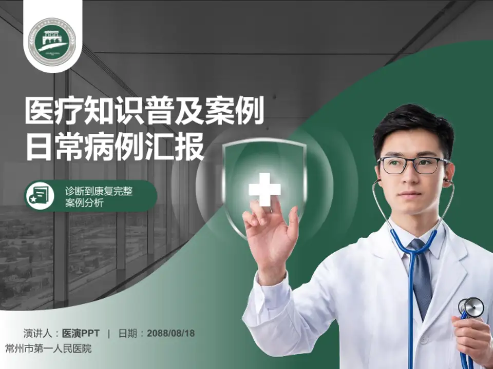 常州市第一人民医院医疗知识普及PPT模板4:3格式PPT封面效果预览图