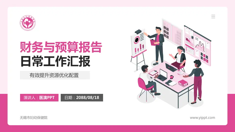 无锡市妇幼保健院财务与预算报告PPT模板16:9格式PPT封面效果预览图