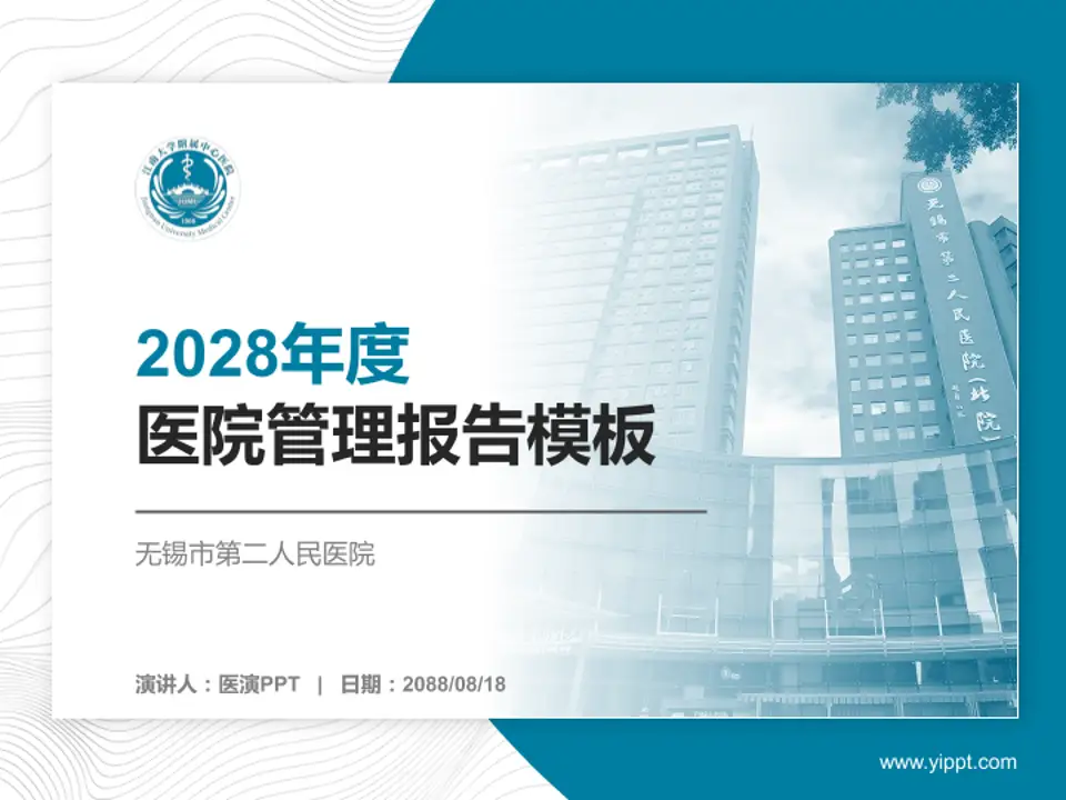 无锡市第二人民医院医院管理报告PPT模板4:3格式PPT封面效果预览图
