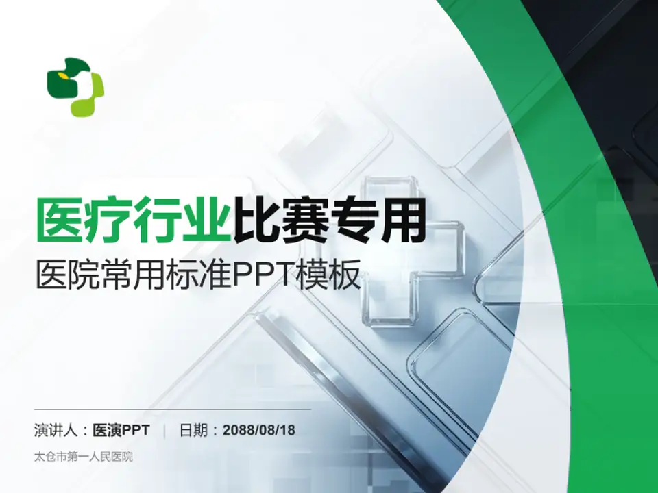 太仓市第一人民医院医疗行业比赛专用PPT模板4:3格式PPT封面效果预览图