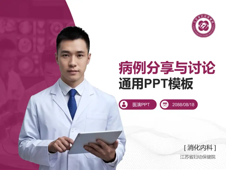 江苏省妇幼保健院病例分享与讨论PPT模板4:3格式PPT封面效果预览图