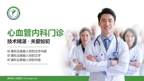 建湖县人民医院科室介绍与推广PPT模板