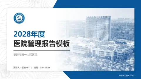 宿迁市第一人民医院医院管理报告PPT模板