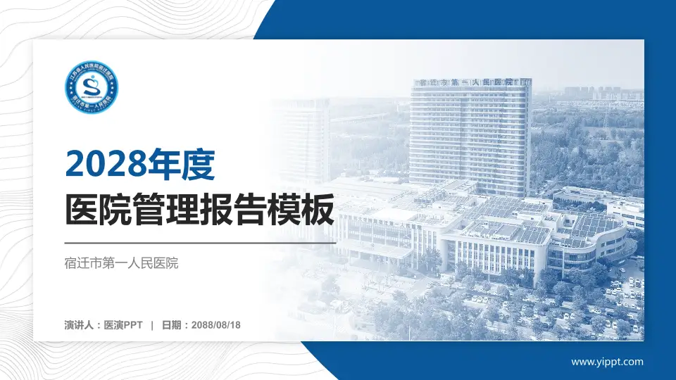 宿迁市第一人民医院医院管理报告PPT模板16:9格式PPT封面效果预览图