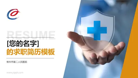 常州市第二人民医院个人求职应聘简历PPT模板