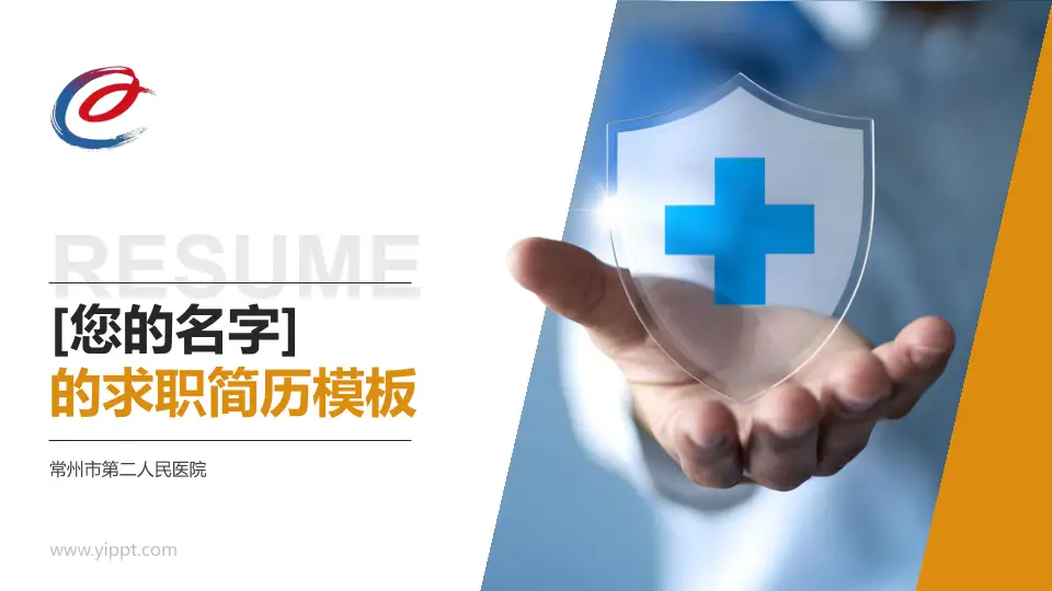 常州市第二人民医院个人求职应聘简历PPT模板16:9格式PPT封面效果预览图