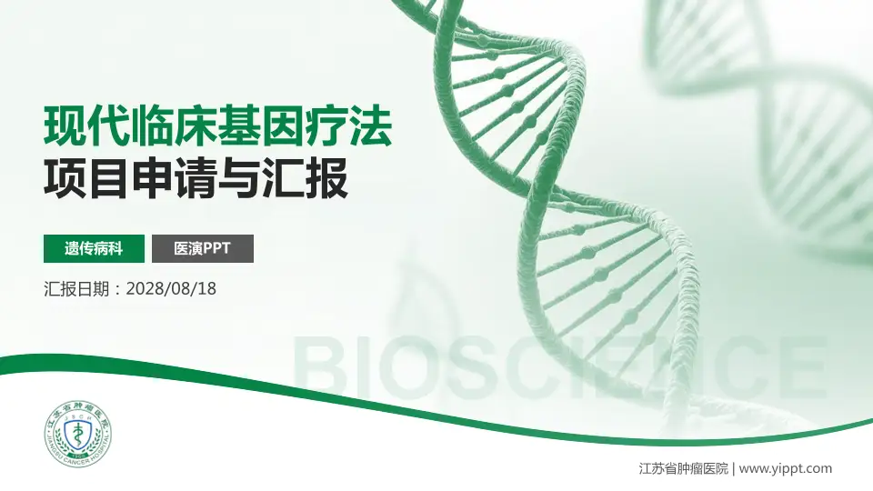 江苏省肿瘤医院项目申请与汇报PPT模板16:9格式PPT封面效果预览图