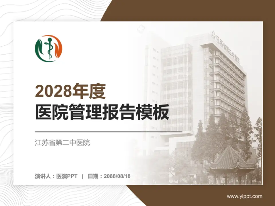 江苏省第二中医院医院管理报告PPT模板4:3格式PPT封面效果预览图