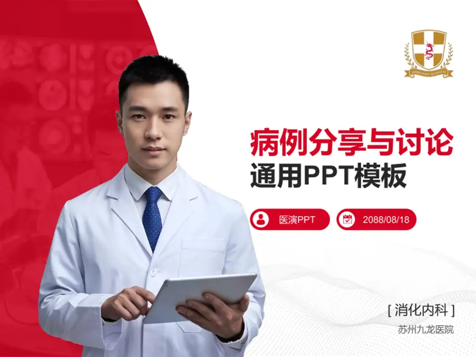 苏州九龙医院病例分享与讨论PPT模板4:3格式PPT封面效果预览图