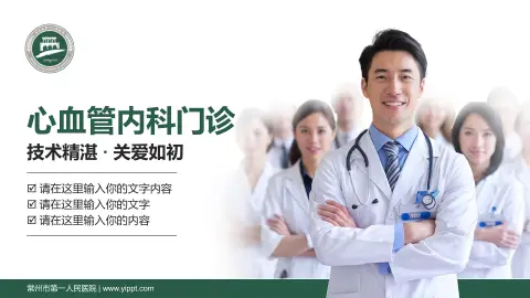 常州市第一人民医院科室介绍与推广PPT模板