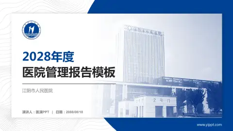 江阴市人民医院医院管理报告PPT模板
