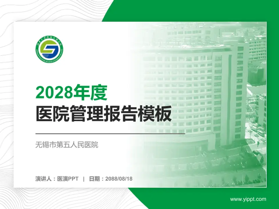 无锡市第五人民医院医院管理报告PPT模板4:3格式PPT封面效果预览图