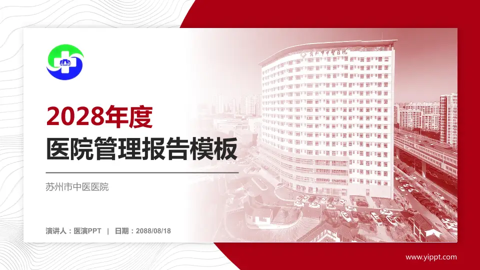 苏州市中医医院医院管理报告PPT模板16:9格式PPT封面效果预览图