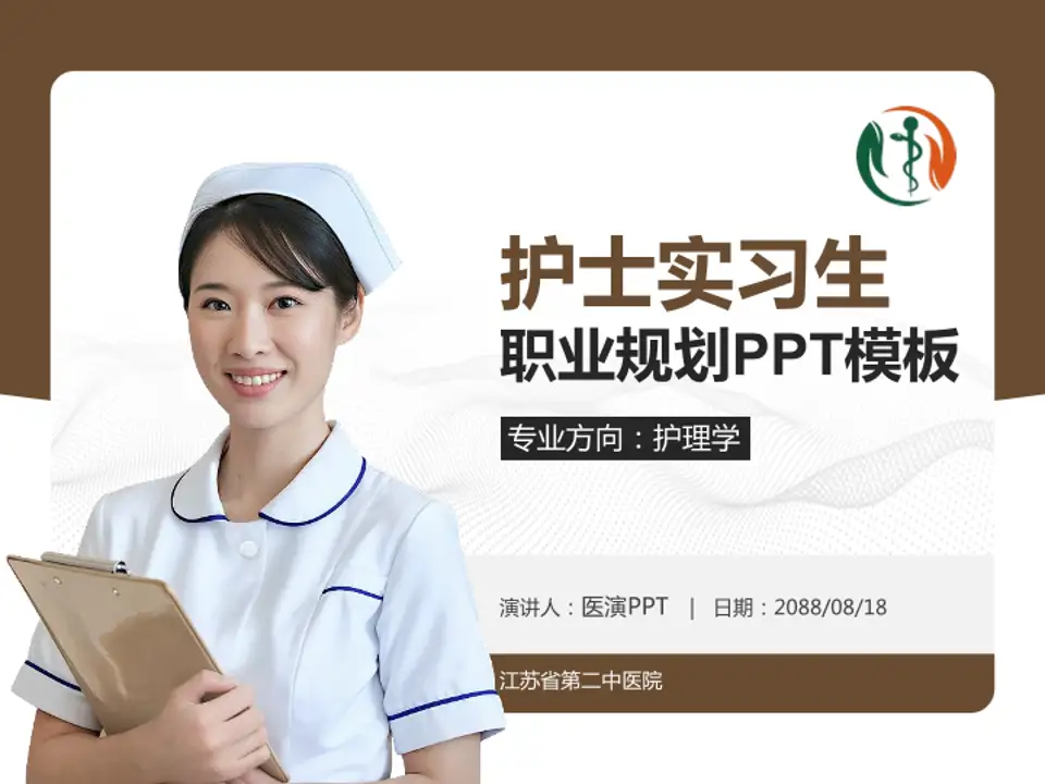 江苏省第二中医院护理专业职业生涯规划PPT模板4:3格式PPT封面效果预览图