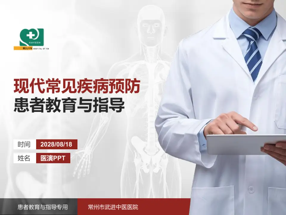 常州市武进中医医院患者教育与指导PPT模板4:3格式PPT封面效果预览图