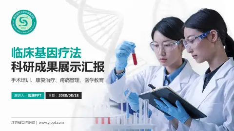 江苏省口腔医院科研成果展示PPT模板