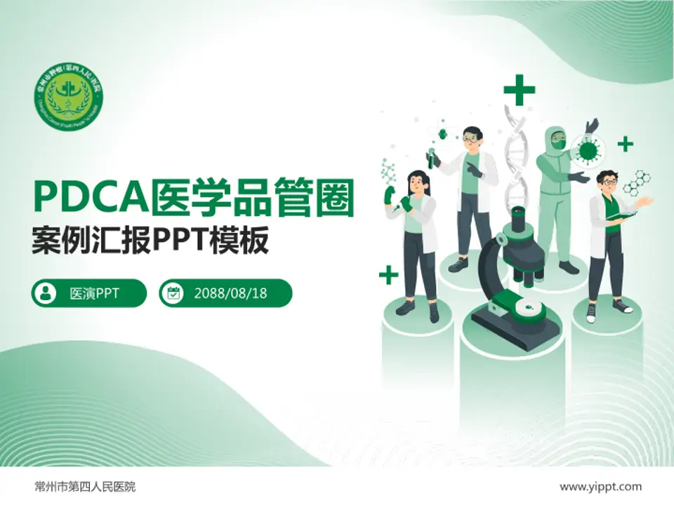 常州市第四人民医院品管圈PDCA演示专用PPT模板4:3格式PPT封面效果预览图