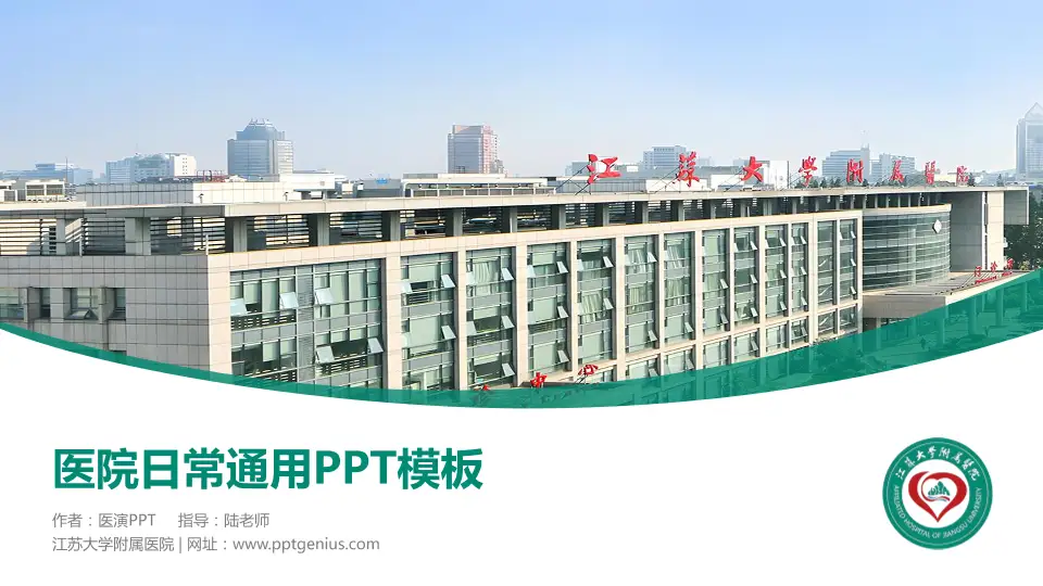 江苏大学附属医院医院简介/日常通用PPT模板16:9格式PPT封面效果预览图