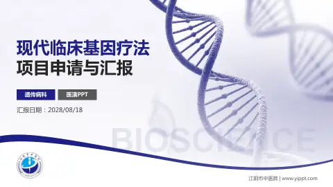 江阴市中医院项目申请与汇报PPT模板