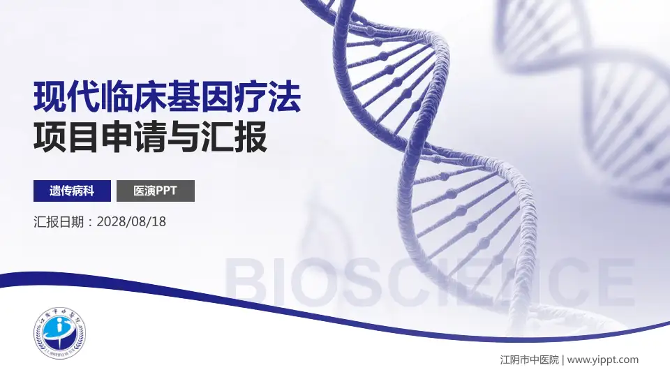 江阴市中医院项目申请与汇报PPT模板16:9格式PPT封面效果预览图