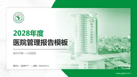 扬州市第一人民医院医院管理报告PPT模板