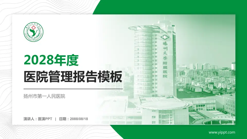 扬州市第一人民医院医院管理报告PPT模板16:9格式PPT封面效果预览图