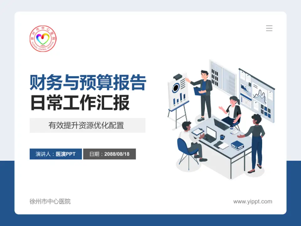 徐州市中心医院财务与预算报告PPT模板4:3格式PPT封面效果预览图
