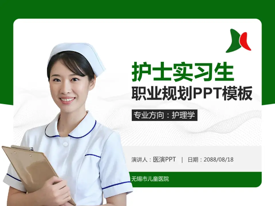 无锡市儿童医院护理专业职业生涯规划PPT模板4:3格式PPT封面效果预览图