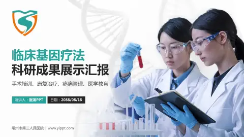 常州市第三人民医院科研成果展示PPT模板