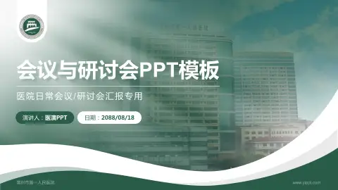 常州市第一人民医院会议与研讨会PPT模板