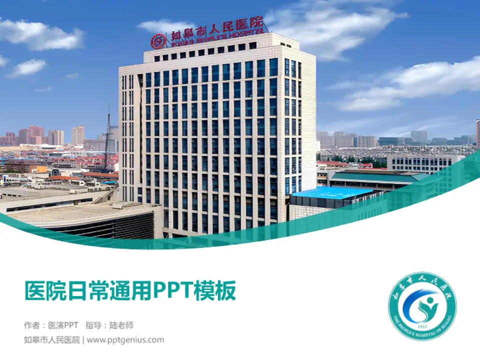 如皋市人民医院医院简介/日常通用PPT模板4:3格式PPT封面效果预览图