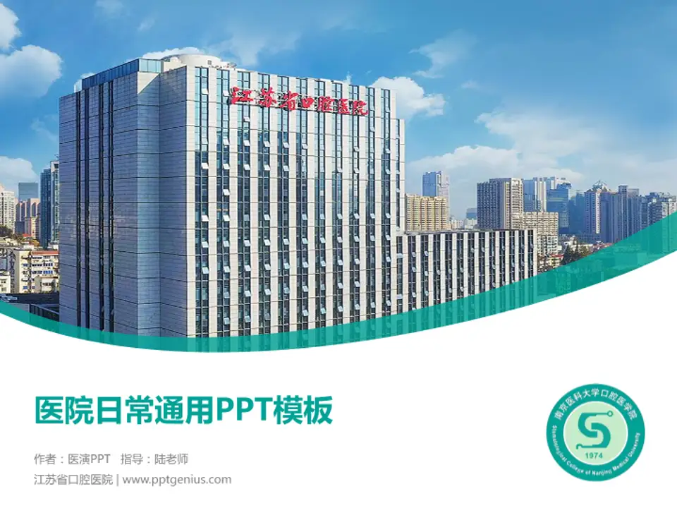 江苏省口腔医院医院简介/日常通用PPT模板4:3格式PPT封面效果预览图